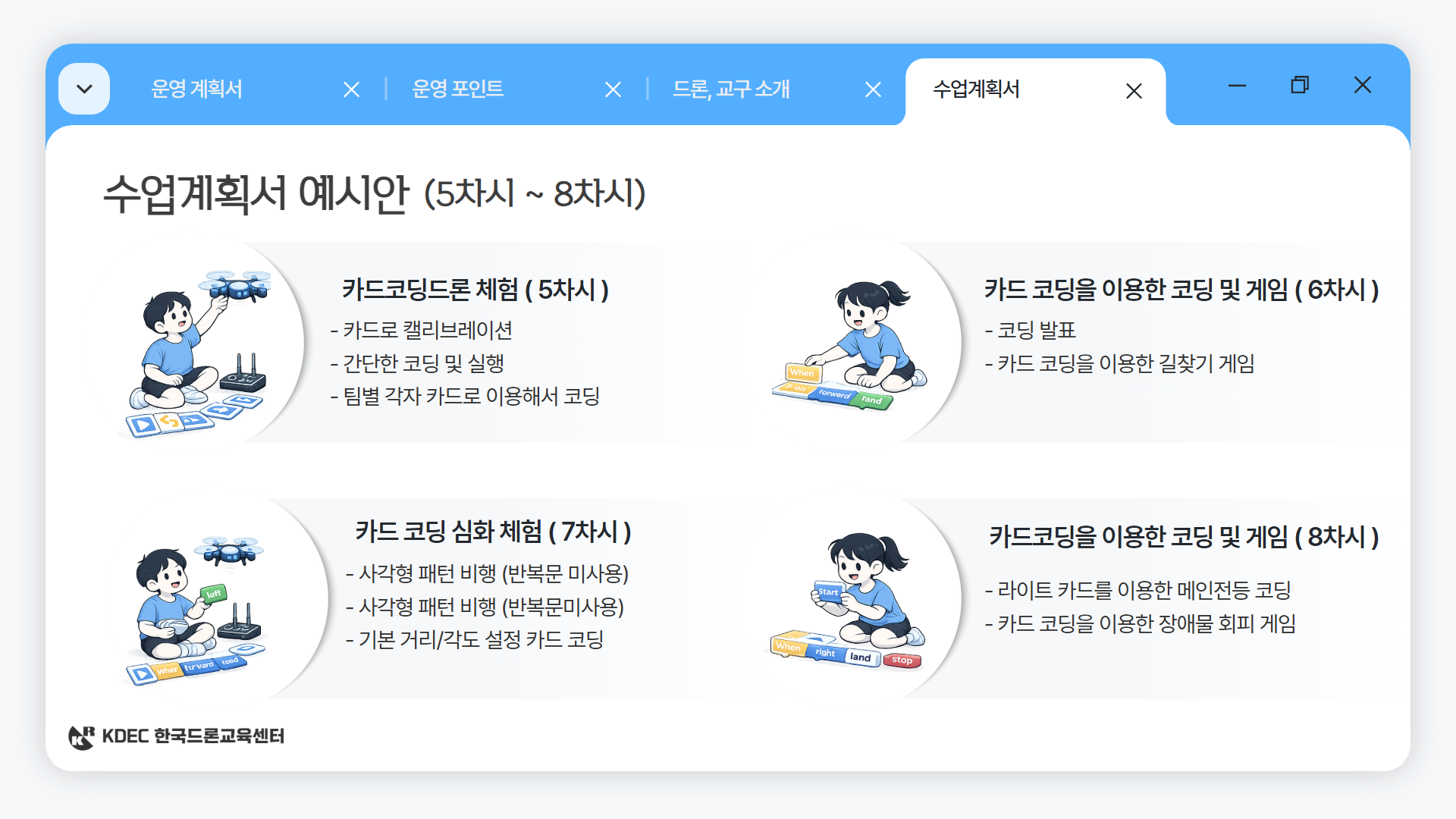 늘봄 드론 미션 & 게임반 안내 이미지 10